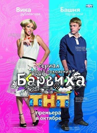 сериал скачать барвиха